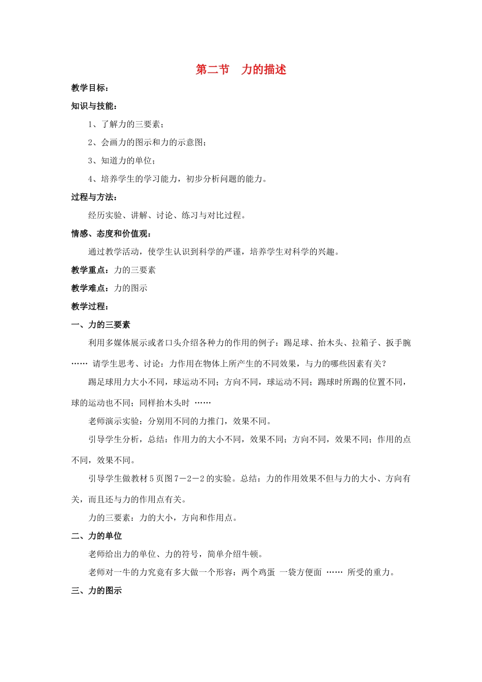八年级物理下册 第7章 第2节 力的描述教案 （新版）教科版_第1页