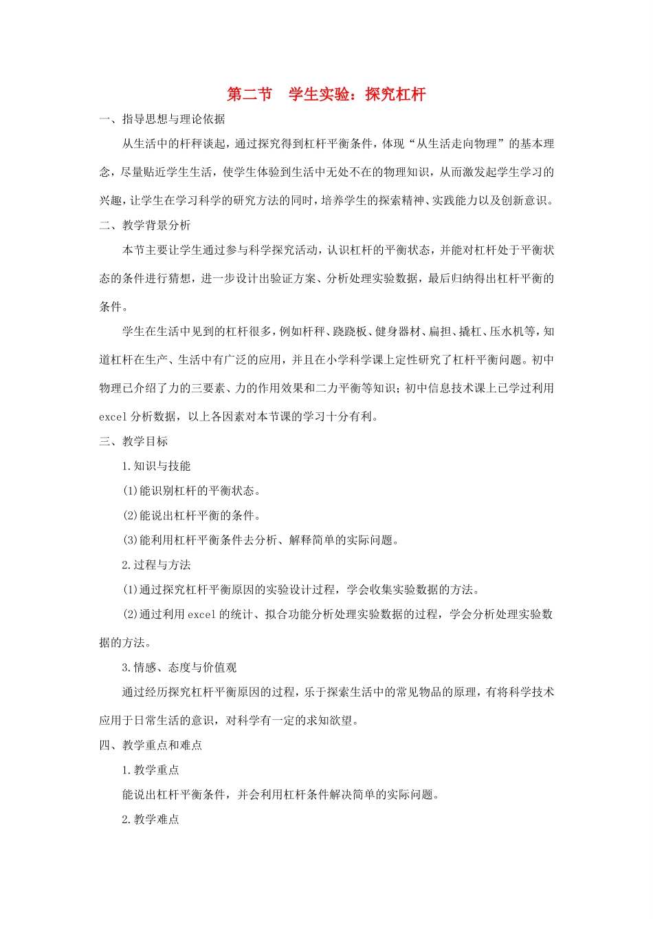 八年级物理下册 5.2《学生实验：探究杠杆》教案 北京课改版-北京课改版初中八年级下册物理教案_第1页