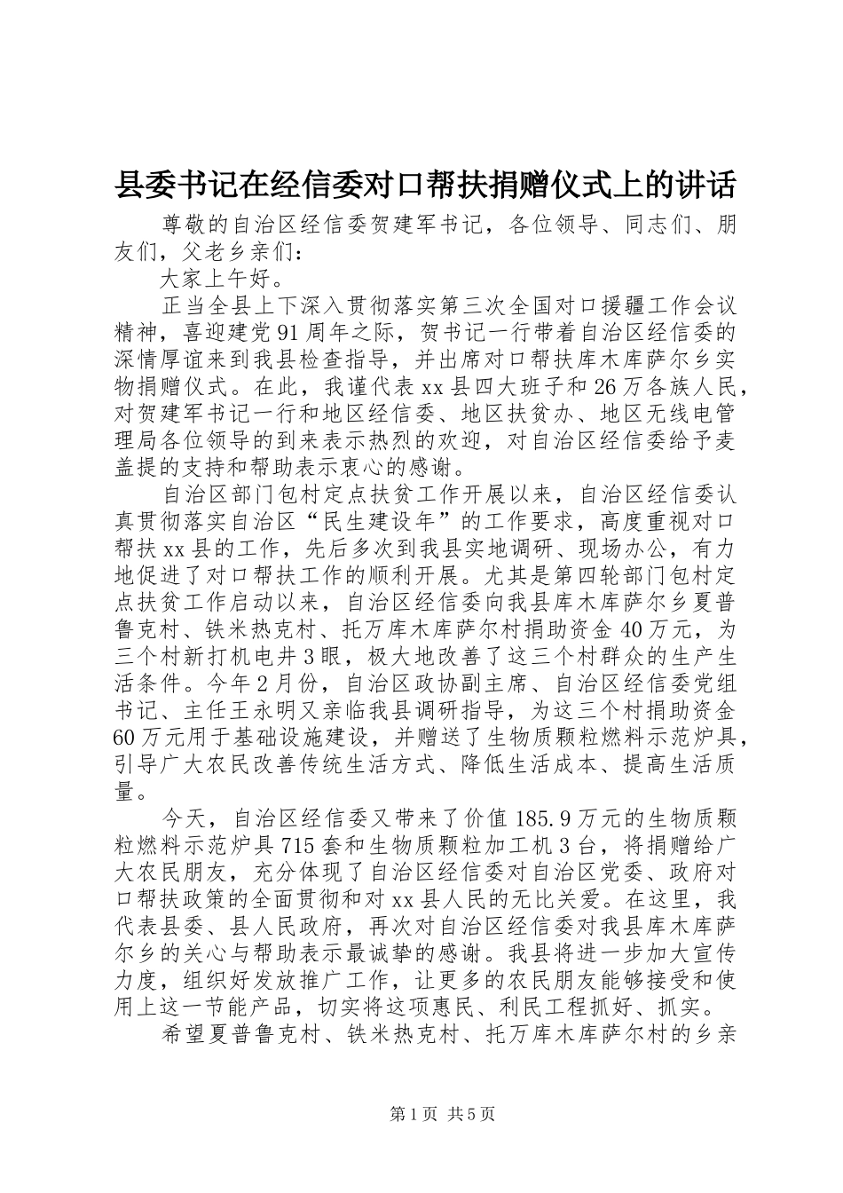 县委书记在经信委对口帮扶捐赠仪式上的讲话发言_第1页