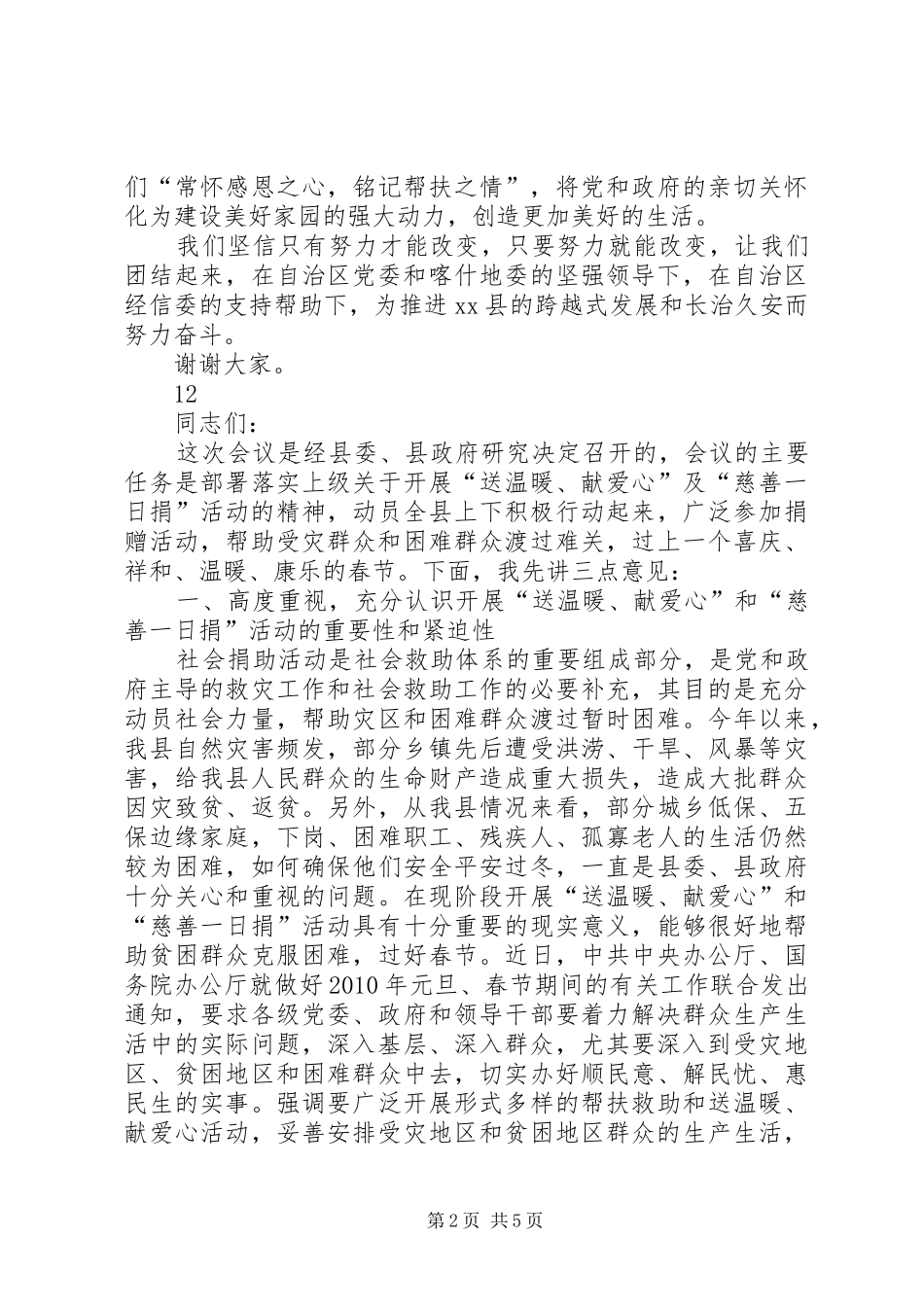 县委书记在经信委对口帮扶捐赠仪式上的讲话发言_第2页