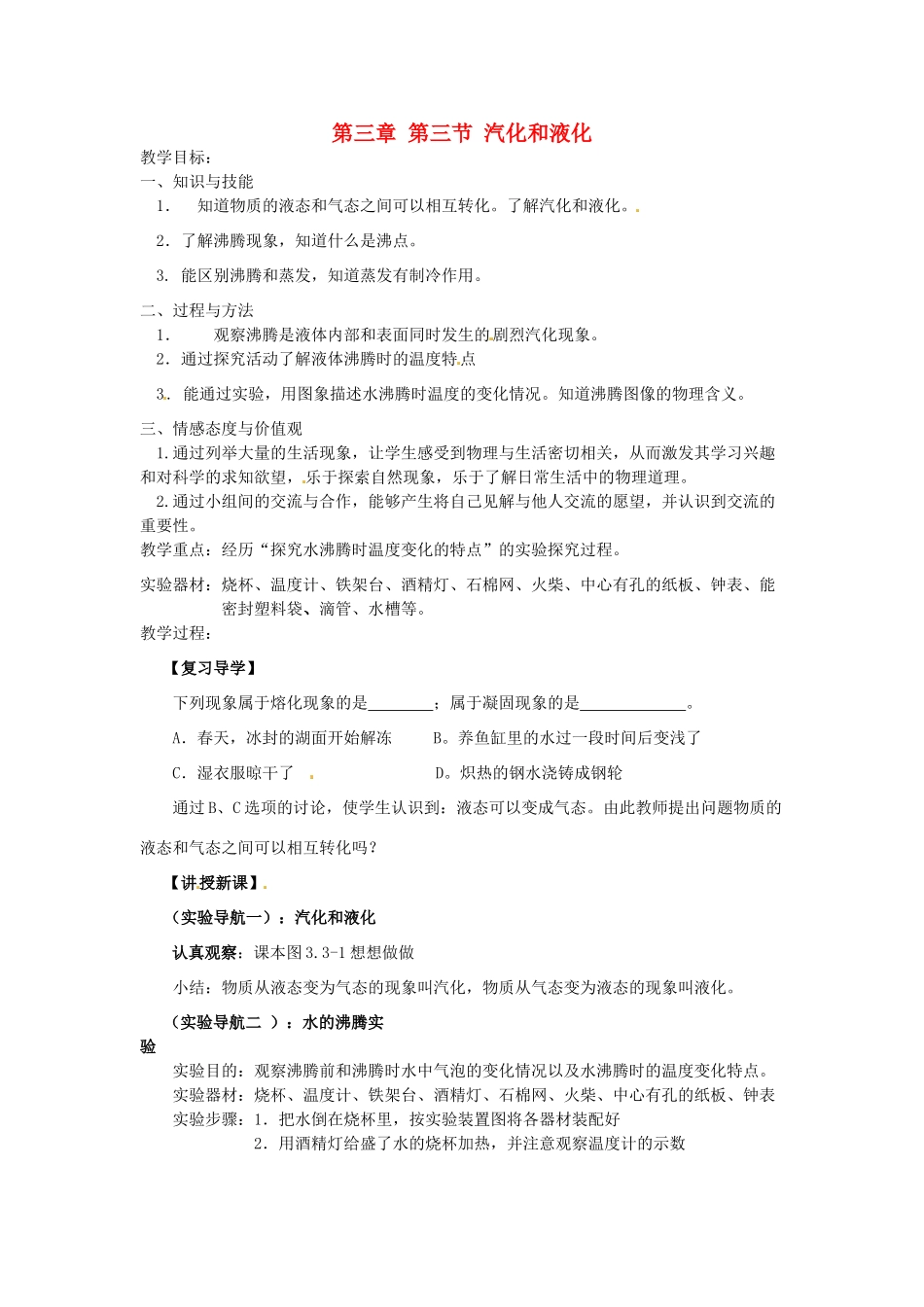 内蒙古乌海市第八中学八年级物理上册 第三章 第三节 汽化和液化教案 （新版）新人教版_第1页