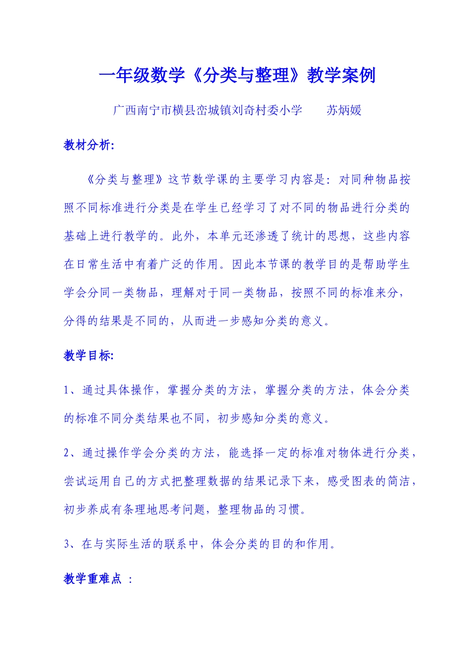 小学数学人教2011课标版一年级一年级数学下册《分类整理》第一课时教学设计_第1页