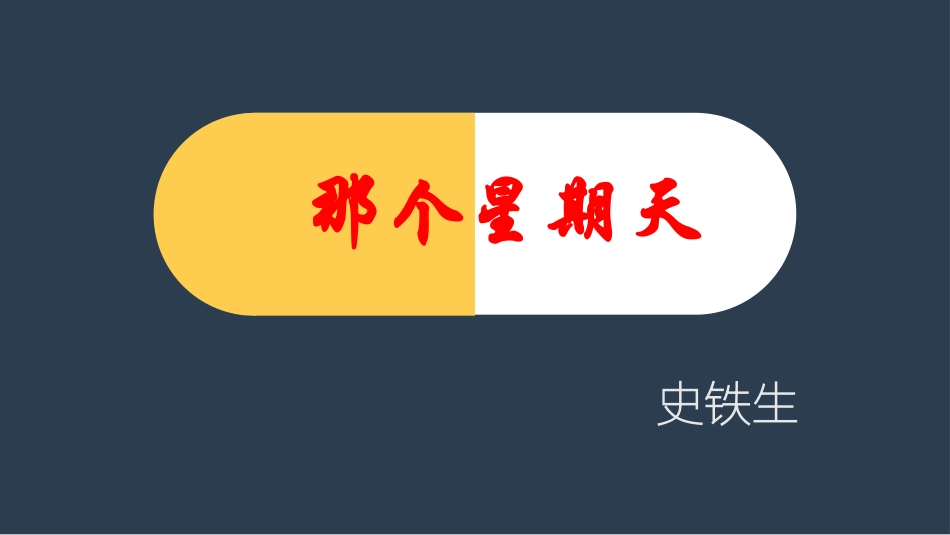 6-那个星期天-(4)_第1页