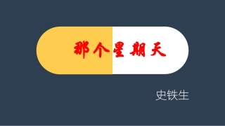 6-那个星期天-(4)