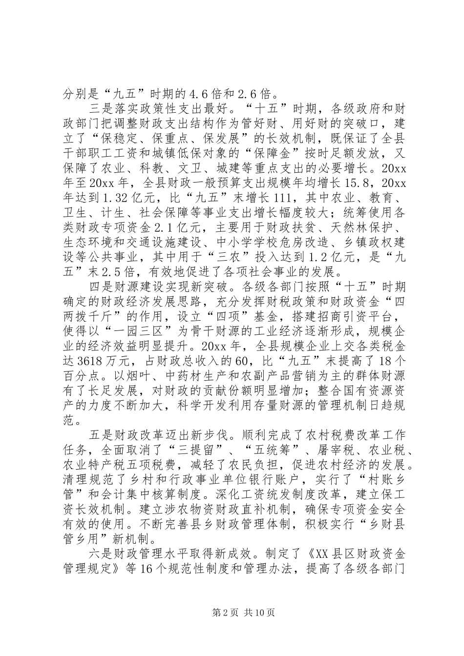在全县财政工作会议上的讲话发言_第2页
