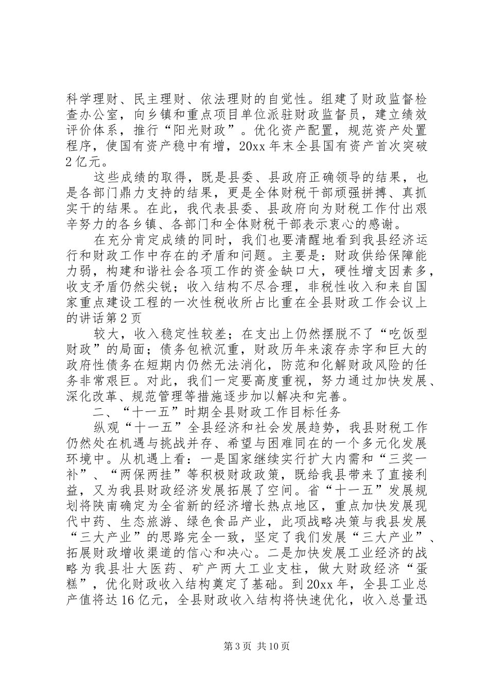 在全县财政工作会议上的讲话发言_第3页