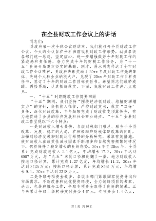 在全县财政工作会议上的讲话发言