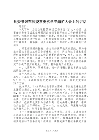 县委书记在县委常委抗旱专题扩大会上的讲话发言