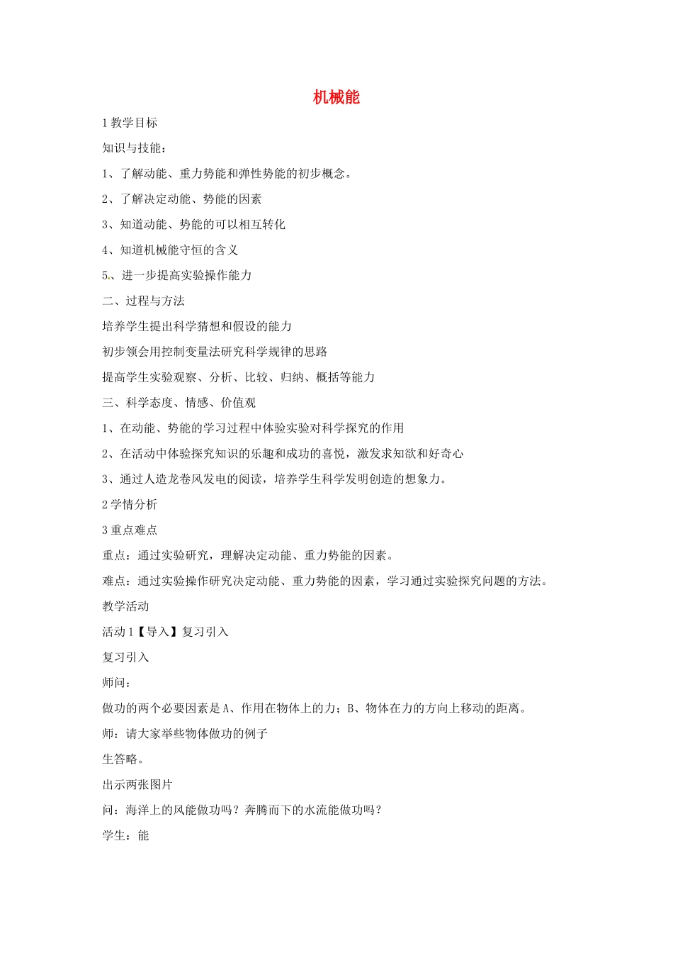 九年级科学上册 5.4 机械能教学设计3 （新版）华东师大版-（新版）华东师大版初中九年级上册自然科学教案_第1页
