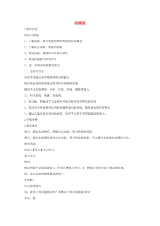 九年级科学上册 5.4 机械能教学设计3 （新版）华东师大版-（新版）华东师大版初中九年级上册自然科学教案