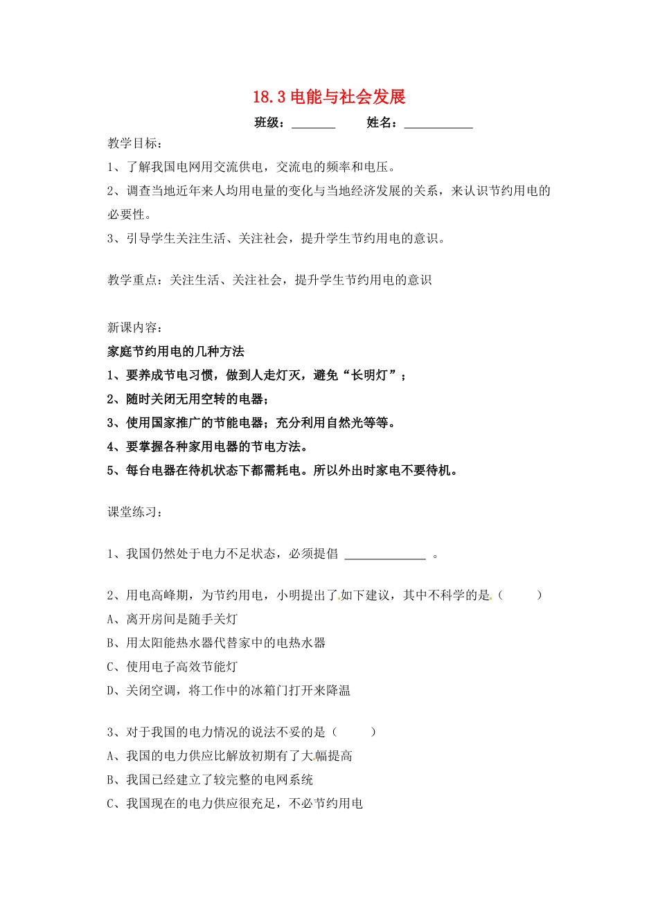 九年级物理下册 18.3 电能与社会发展教案 粤教沪版-粤教沪版初中九年级下册物理教案_第1页