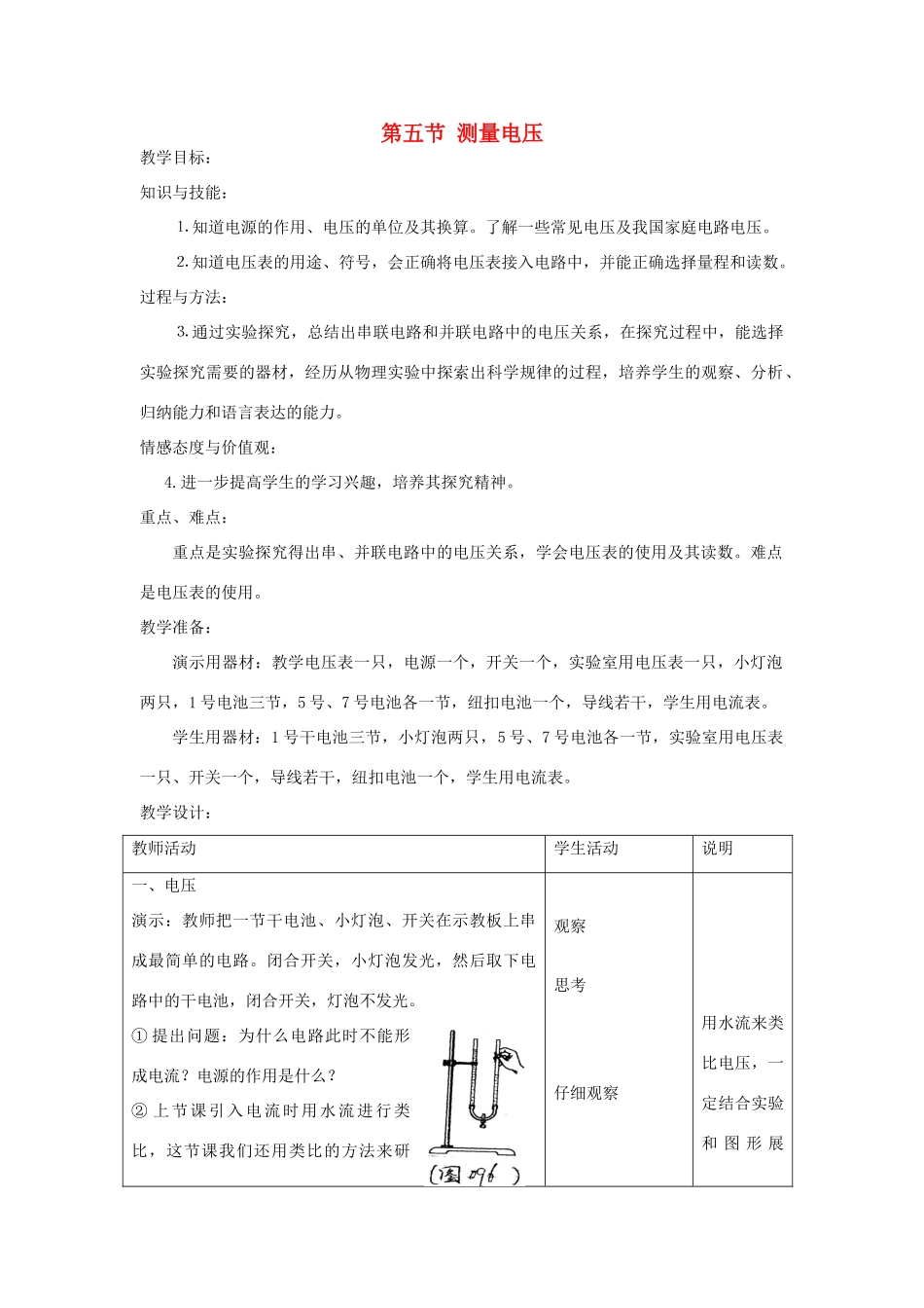 九年级物理全册 第14章 了解电路 第5节 测量电压教案 （新版）沪科版-（新版）沪科版初中九年级全册物理教案_第1页