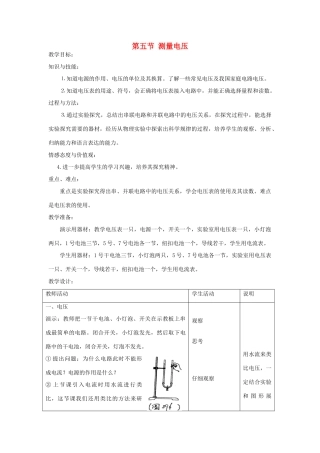 九年级物理全册 第14章 了解电路 第5节 测量电压教案 （新版）沪科版-（新版）沪科版初中九年级全册物理教案