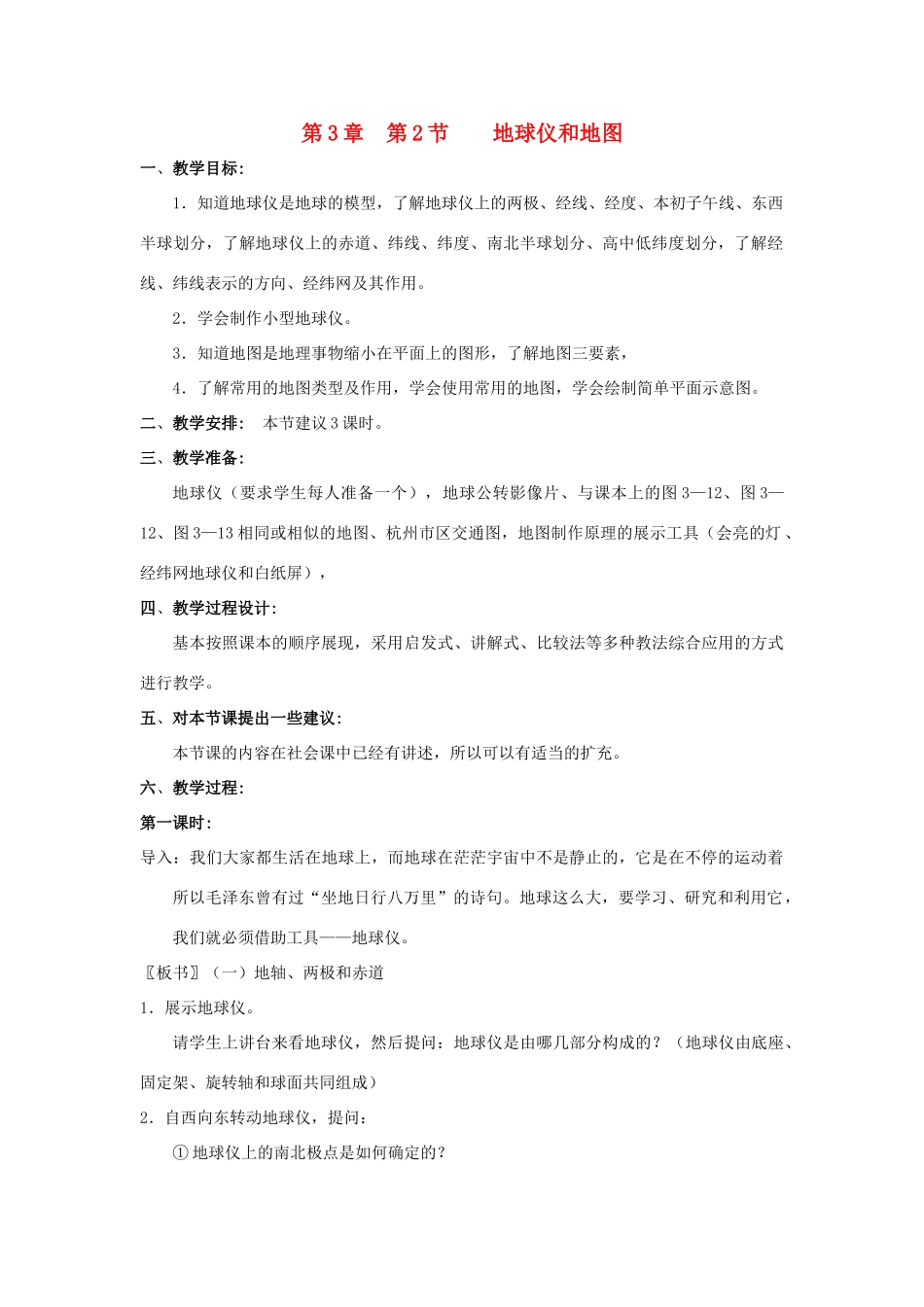 七年级科学上册《地球仪和地图》教案4 浙教版_第1页