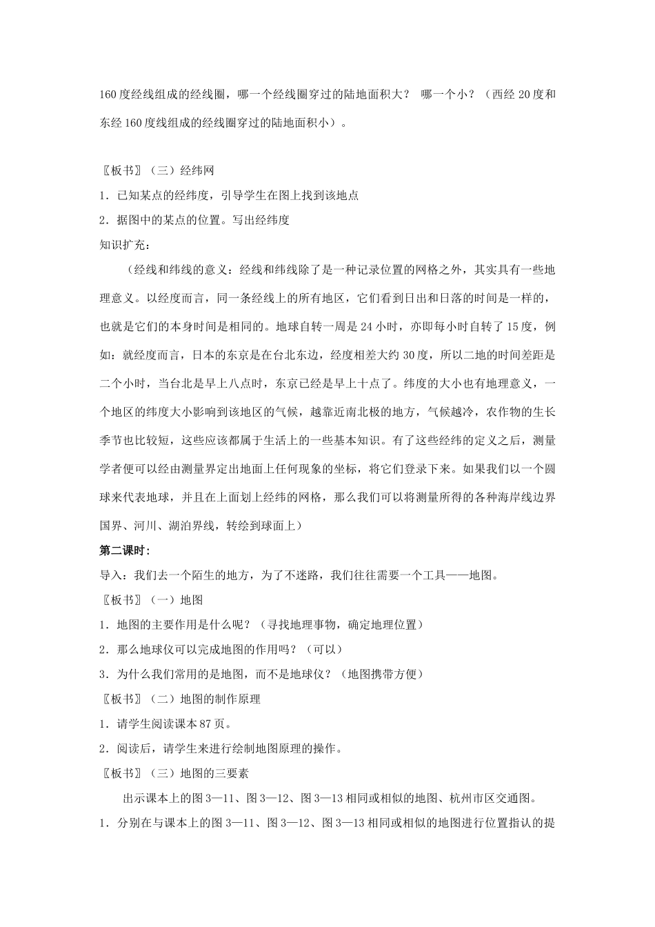 七年级科学上册《地球仪和地图》教案4 浙教版_第3页