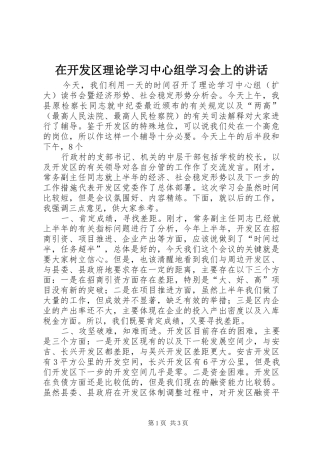 在开发区理论学习中心组学习会上的讲话发言