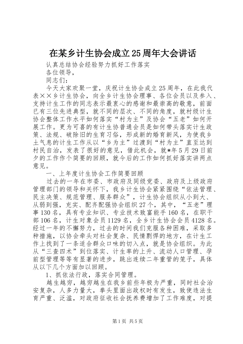 在某乡计生协会成立25周年大会讲话发言(4)_第1页