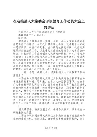 在迎接县人大常委会评议教育工作动员大会上的讲话发言