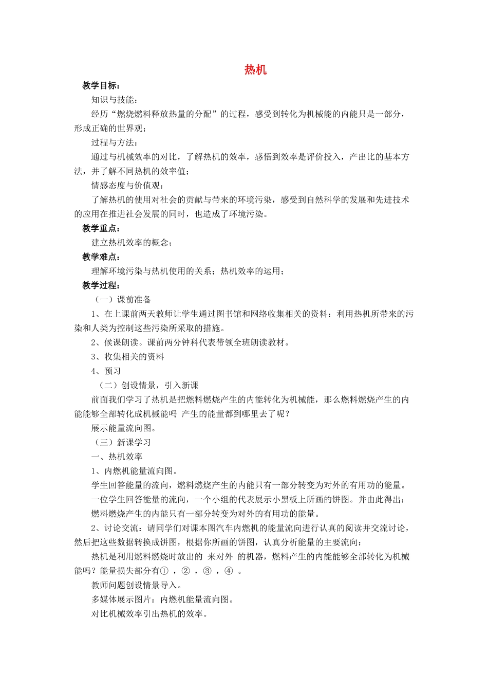 九年级物理全册 第十章 第四节 热机教案4 （新版）北师大版_第1页