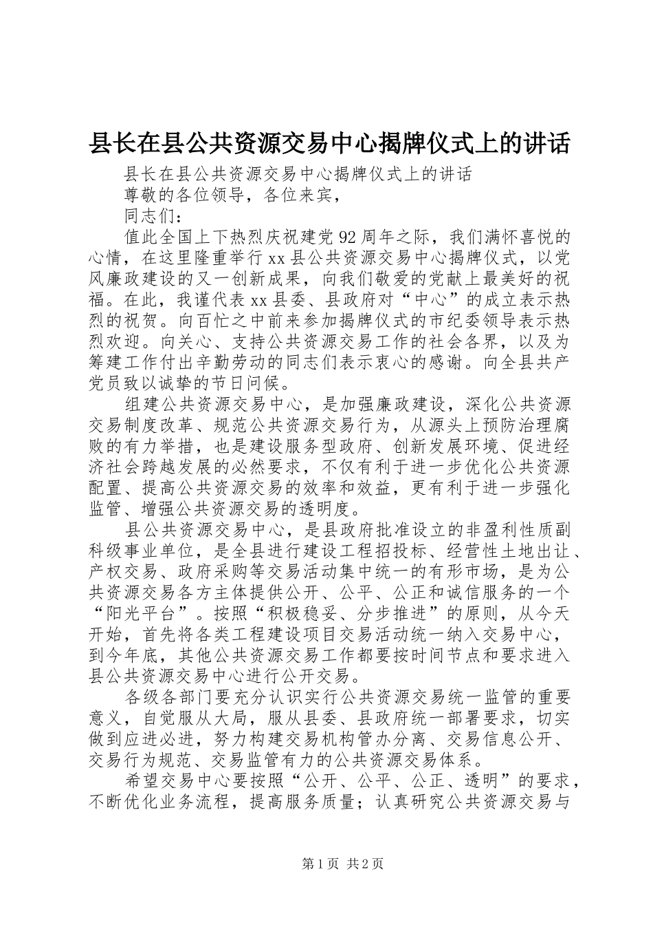 县长在县公共资源交易中心揭牌仪式上的讲话发言_第1页
