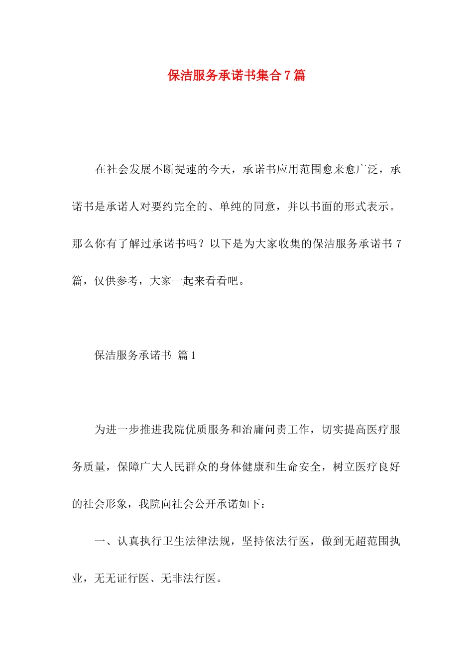 保洁服务承诺书集合7篇_第1页