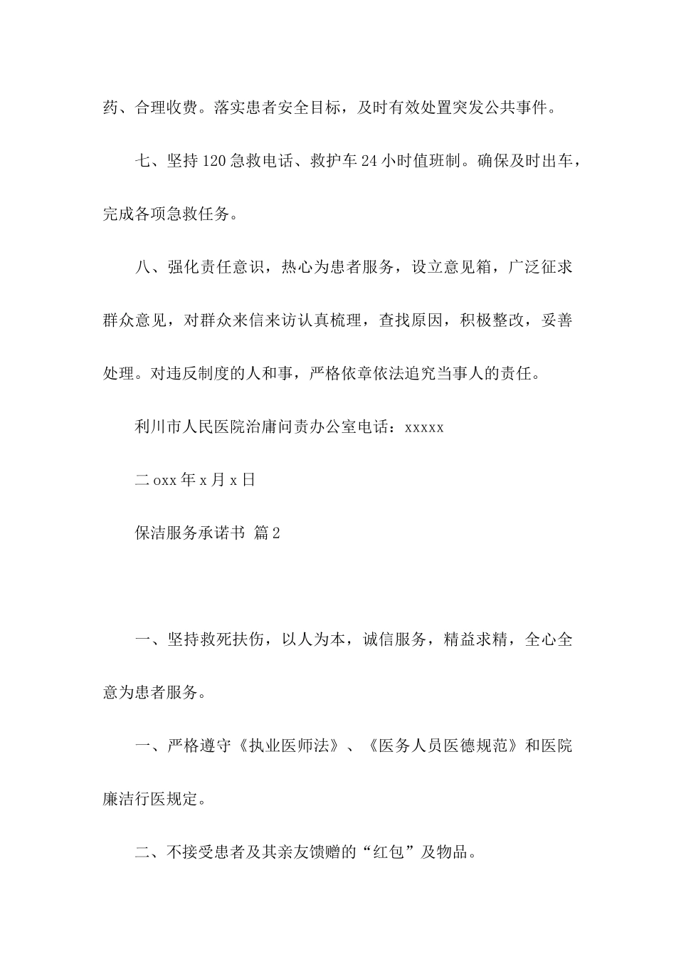 保洁服务承诺书集合7篇_第3页