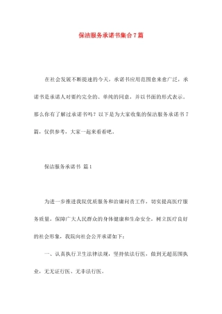 保洁服务承诺书集合7篇