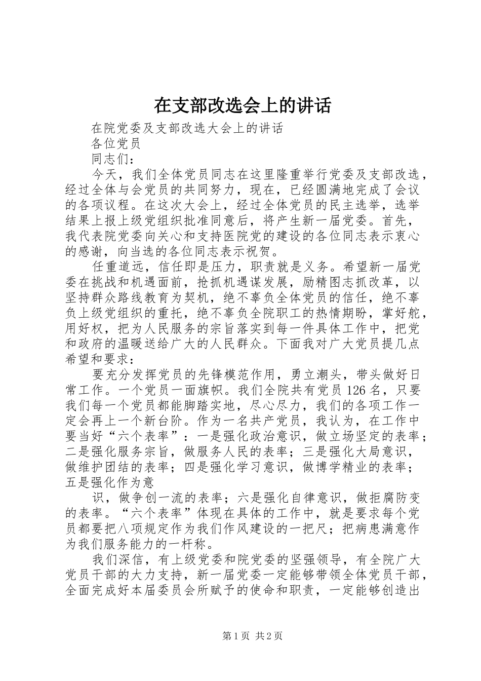 在支部改选会上的讲话发言_第1页
