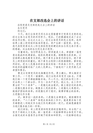 在支部改选会上的讲话发言
