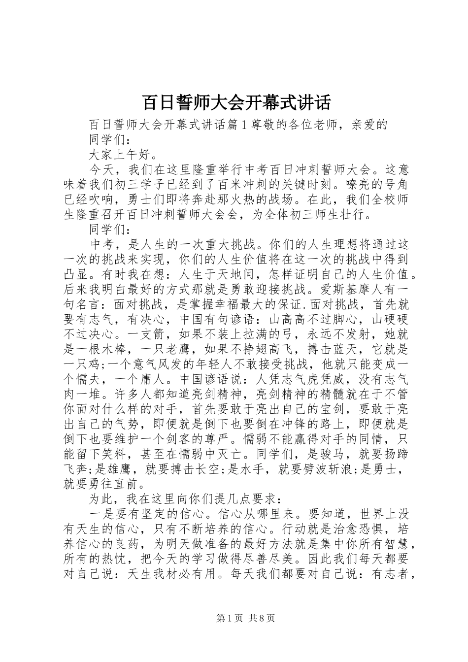 百日誓师大会开幕式讲话发言_第1页