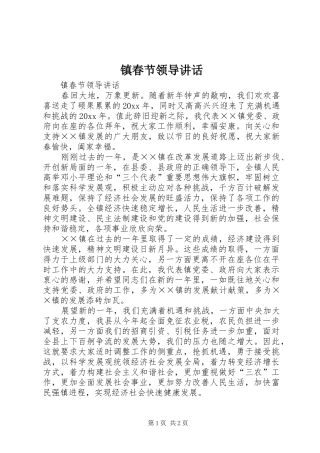 镇春节领导讲话发言