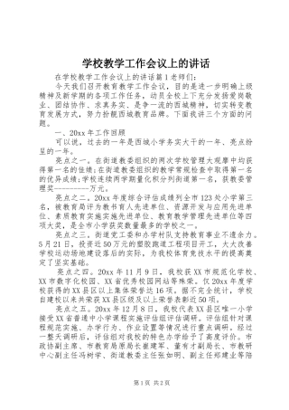 学校教学工作会议上的讲话发言