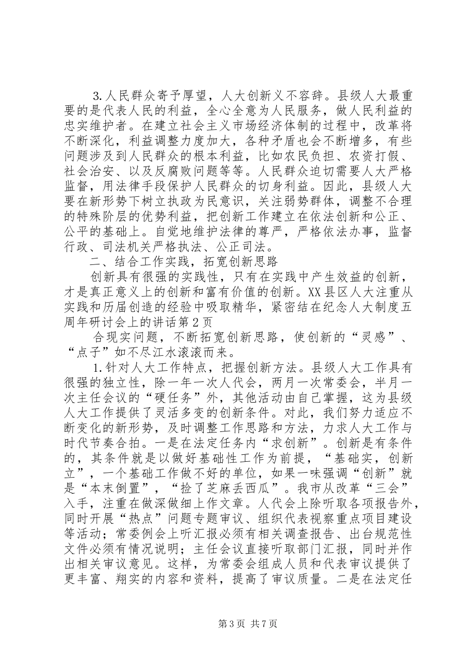在纪念人大制度五周年研讨会上的讲话发言_第3页