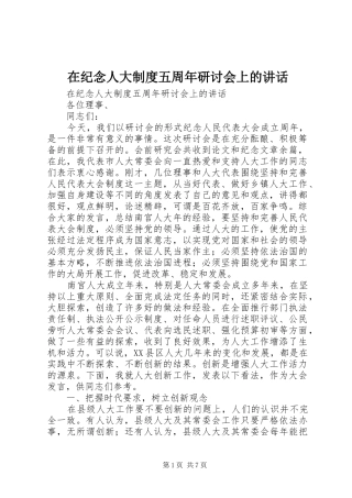 在纪念人大制度五周年研讨会上的讲话发言