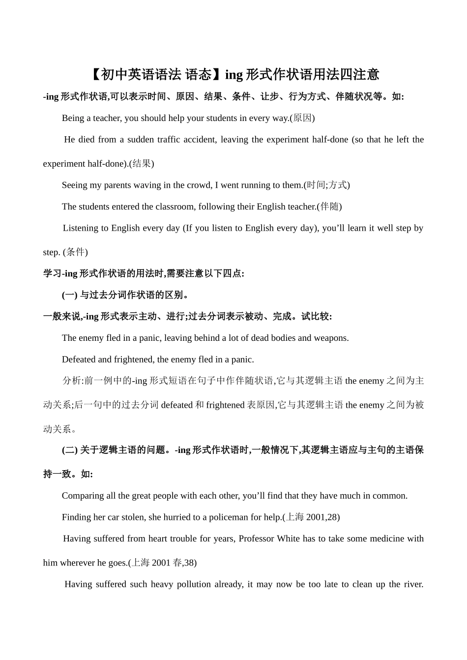 【初中英语语法 语态】ing形式作状语用法四注意_第1页