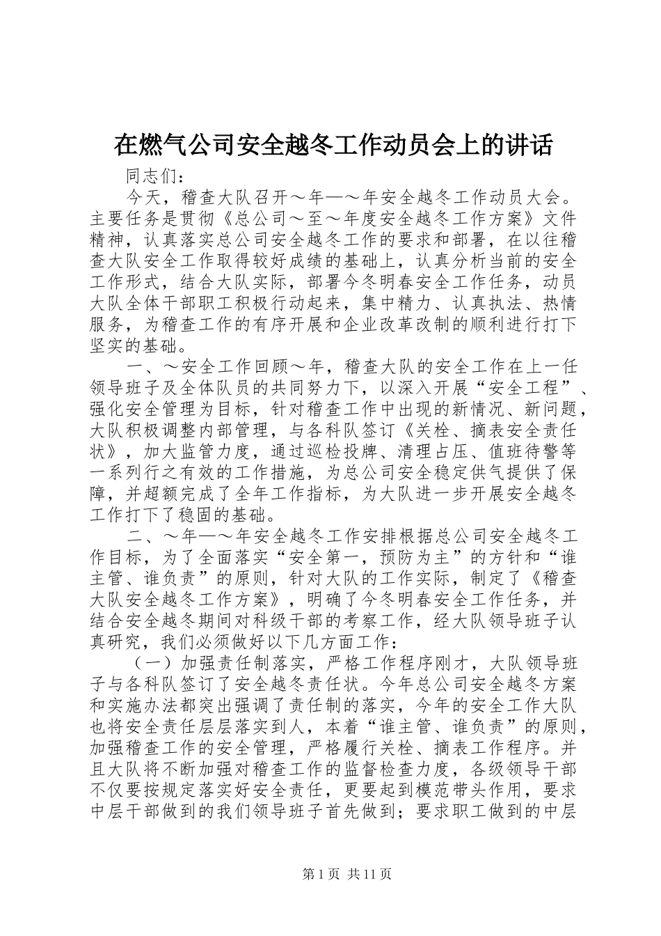 在燃气公司安全越冬工作动员会上的讲话发言_第1页