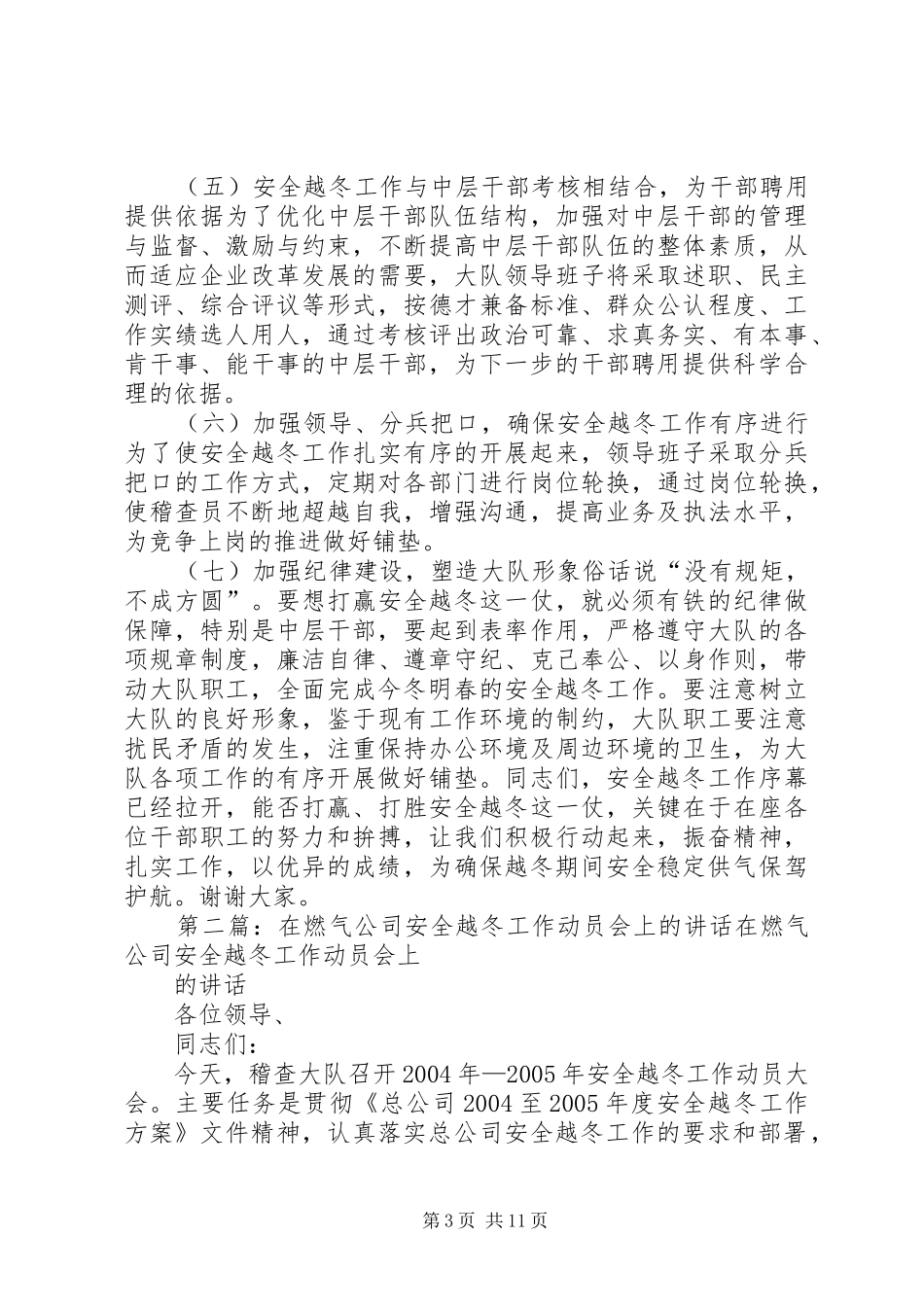 在燃气公司安全越冬工作动员会上的讲话发言_第3页