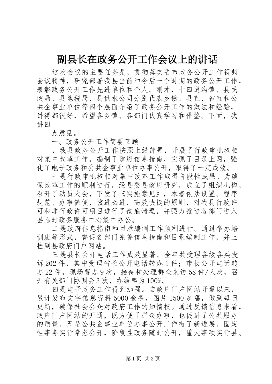 副县长在政务公开工作会议上的讲话发言_第1页