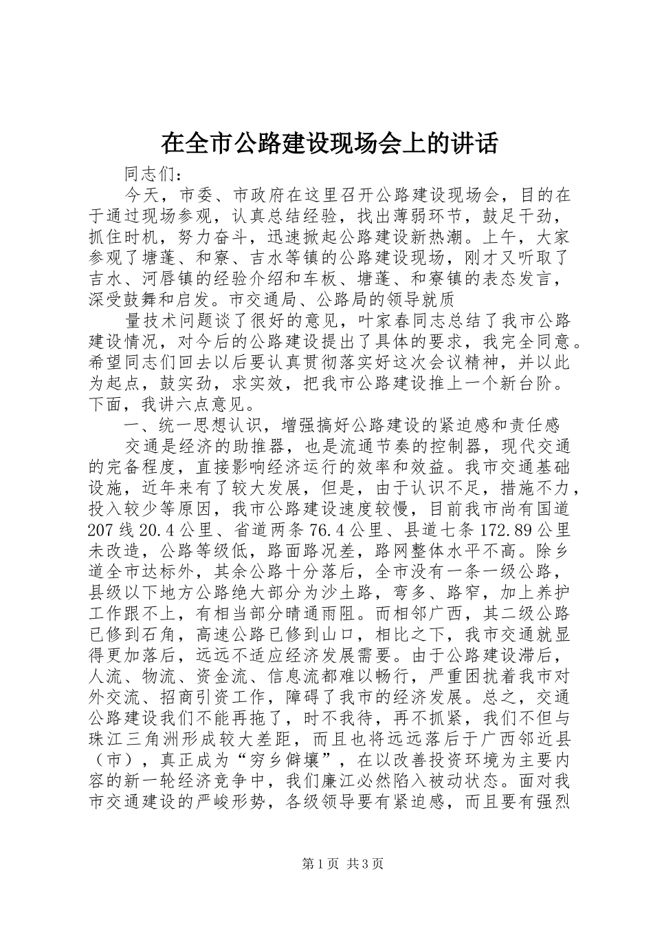 在全市公路建设现场会上的讲话发言_第1页