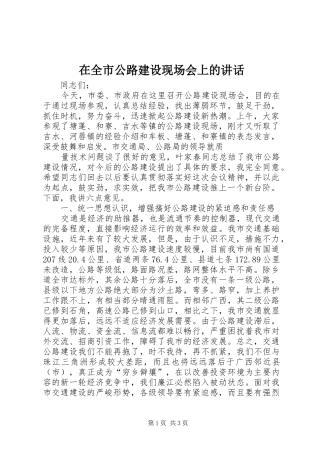 在全市公路建设现场会上的讲话发言