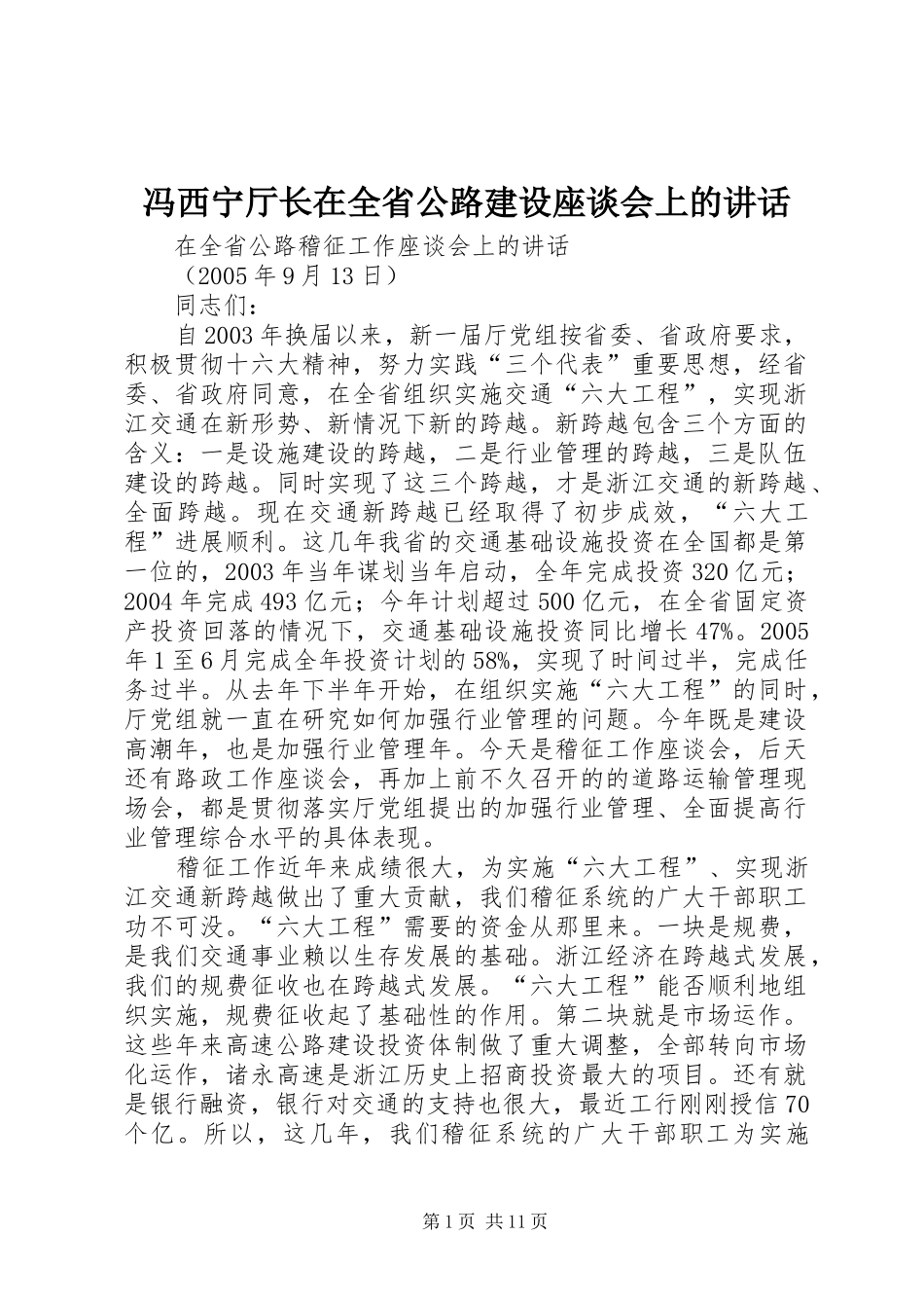 冯西宁厅长在全省公路建设座谈会上的讲话发言_第1页