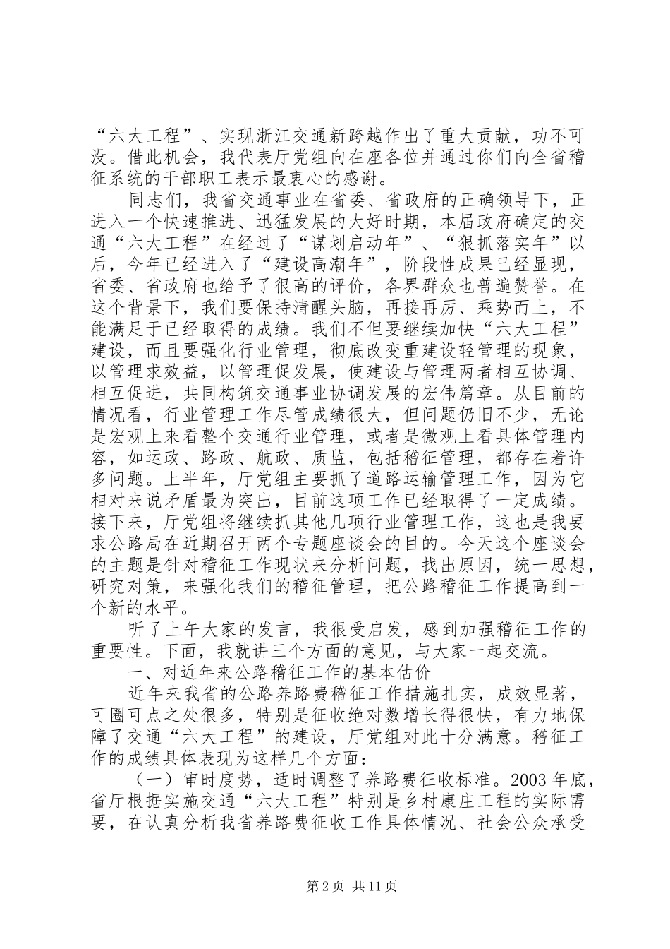冯西宁厅长在全省公路建设座谈会上的讲话发言_第2页