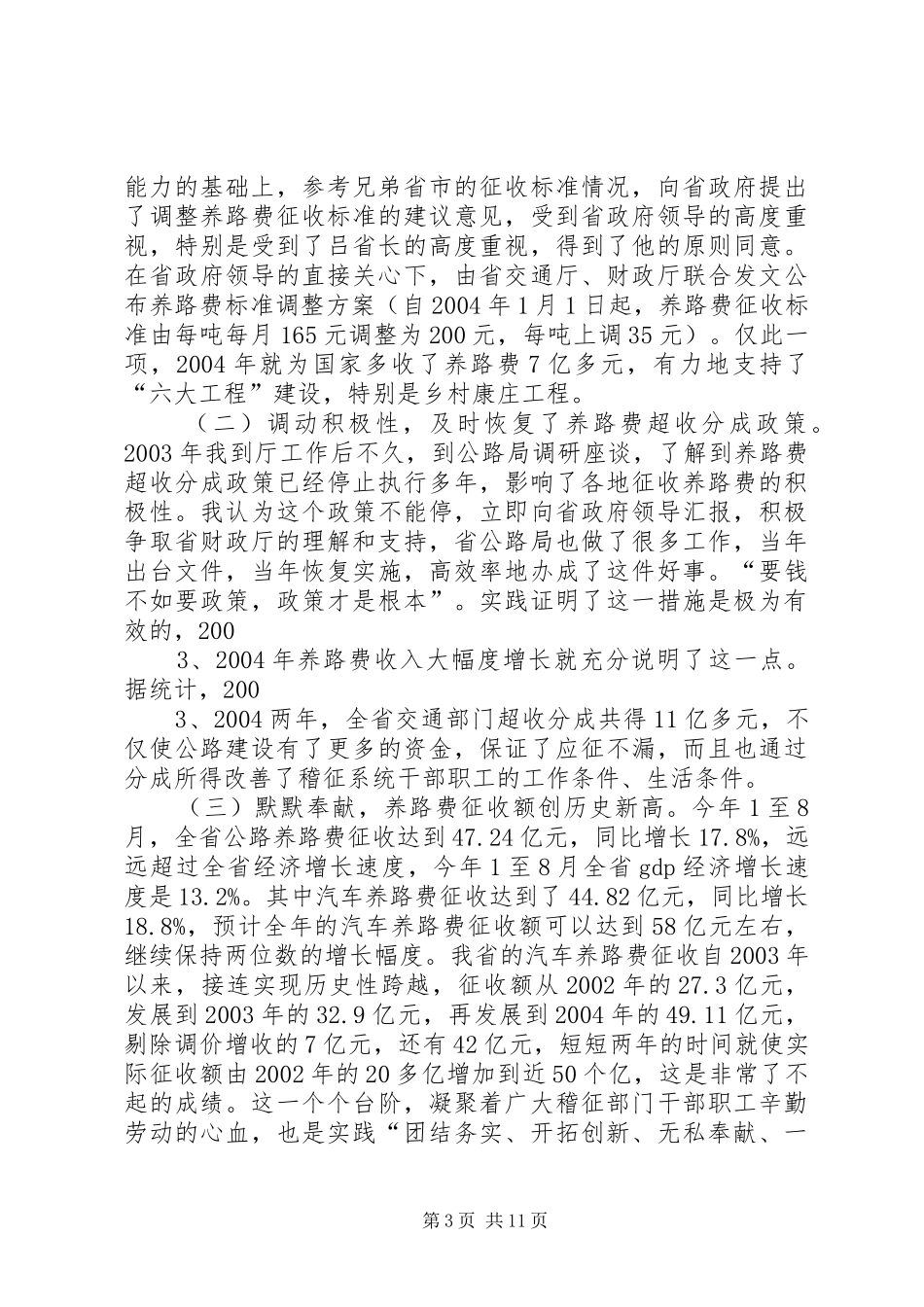 冯西宁厅长在全省公路建设座谈会上的讲话发言_第3页