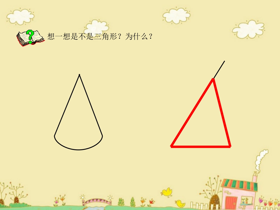 三角形的认识(331)_第2页