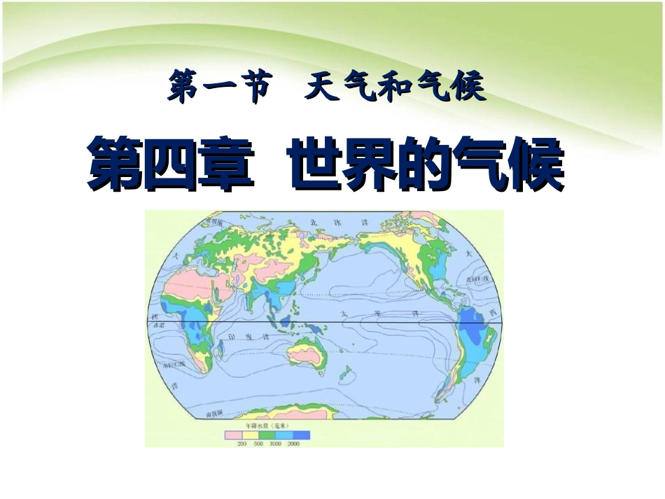 第三章-天气与气候(通用)-(6)_第1页
