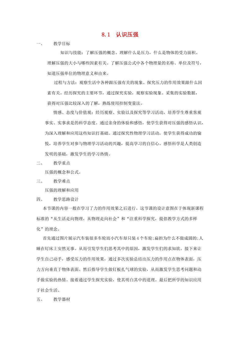 八年级物理下册 第八章 第1节《认识压强》教案1 （新版）粤教沪版_第1页