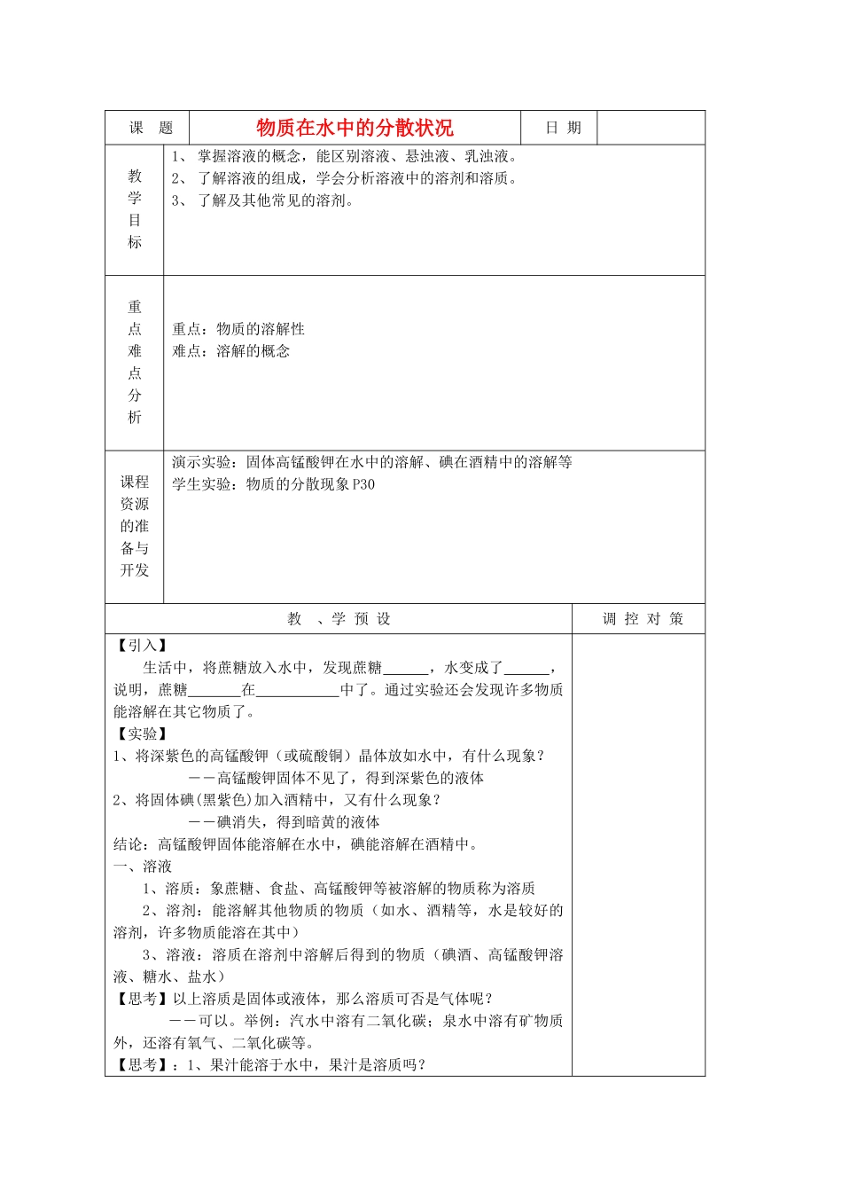八年级科学上册《物质在水中的分散状况》教案1 浙教版_第1页