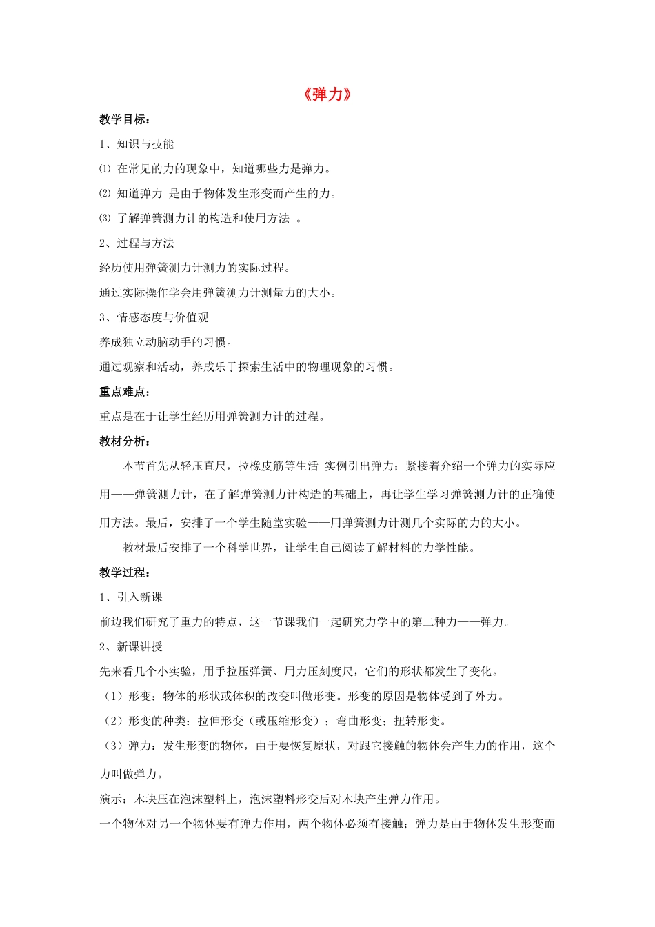 八年级物理上册 第11章 第2节 弹力教案1 （新版）新人教版_第1页