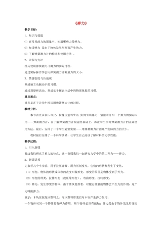 八年级物理上册 第11章 第2节 弹力教案1 （新版）新人教版