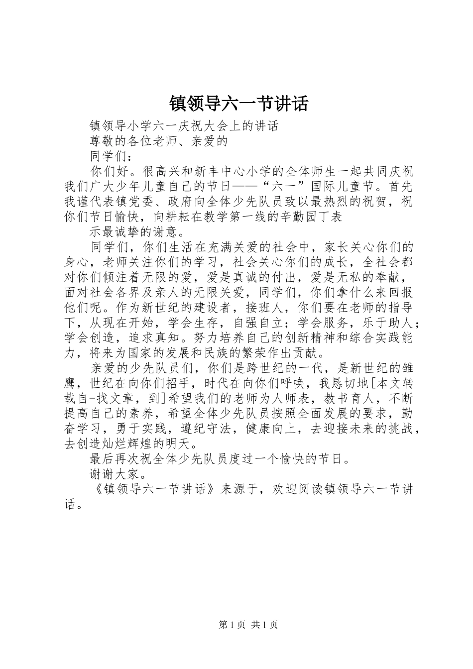 镇领导六一节讲话发言_第1页
